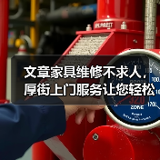 文章家具维修不求人，厚街上门服务让您轻松解决烦恼（图3）