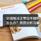 空调制冷正常但不制热怎么办？原因分析与解决方法（图4）