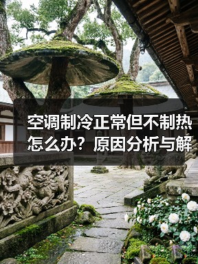 空调制冷正常但不制热怎么办？原因分析与解决方法（图2）