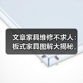 文章家具维修不求人：板式家具图解大揭秘，轻松学会在家修复技巧（图3）