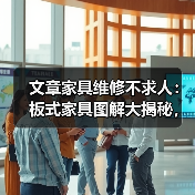 文章家具维修不求人：板式家具图解大揭秘，轻松学会在家修复技巧（图1）