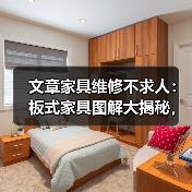 文章家具维修不求人：板式家具图解大揭秘，轻松学会在家修复技巧（图2）