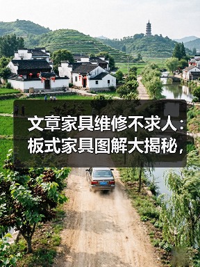 文章家具维修不求人：板式家具图解大揭秘，轻松学会在家修复技巧（图4）