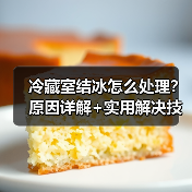 冷藏室结冰怎么处理？原因详解+实用解决技巧（图2）