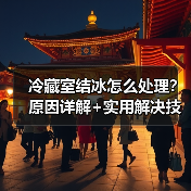 冷藏室结冰怎么处理？原因详解+实用解决技巧（图1）