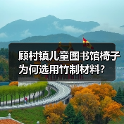 顾村镇儿童图书馆椅子为何选用竹制材料？（图4）