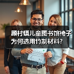 顾村镇儿童图书馆椅子为何选用竹制材料？（图3）