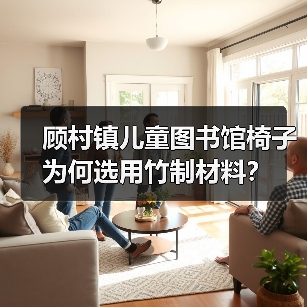 顾村镇儿童图书馆椅子为何选用竹制材料？（图1）