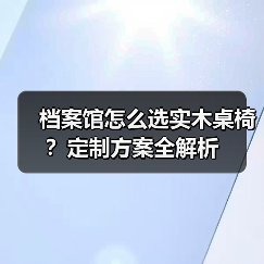 档案馆怎么选实木桌椅？定制方案全解析（图1）
