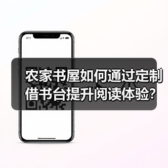 农家书屋如何通过定制借书台提升阅读体验？（图3）