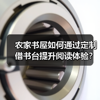 农家书屋如何通过定制借书台提升阅读体验？（图2）