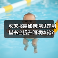 农家书屋如何通过定制借书台提升阅读体验？（图4）