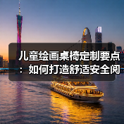 儿童绘画桌椅定制要点：如何打造舒适安全阅览空间（图2）