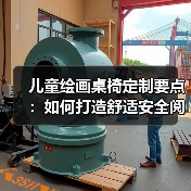 儿童绘画桌椅定制要点：如何打造舒适安全阅览空间（图4）