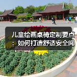 儿童绘画桌椅定制要点：如何打造舒适安全阅览空间（图1）
