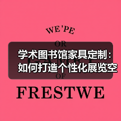 学术图书馆家具定制：如何打造个性化展览空间？（图3）