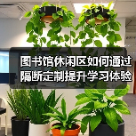 图书馆休闲区如何通过隔断定制提升学习体验？（图1）