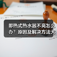 即热式热水器不亮怎么办？原因及解决方法大全（图4）