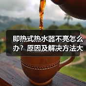 即热式热水器不亮怎么办？原因及解决方法大全（图3）