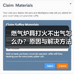 燃气炉具打火不出气怎么办？原因与解决方法全解析（图3）