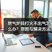 燃气炉具打火不出气怎么办？原因与解决方法全解析（图4）