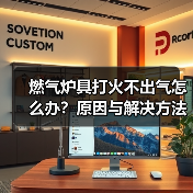 燃气炉具打火不出气怎么办？原因与解决方法全解析（图2）