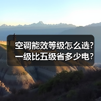 空调能效等级怎么选？一级比五级省多少电？（图3）