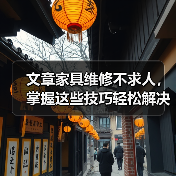 文章家具维修不求人，掌握这些技巧轻松解决家居难题（图3）