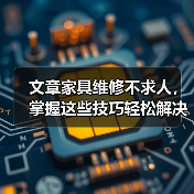 文章家具维修不求人，掌握这些技巧轻松解决家居难题（图4）