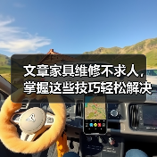 文章家具维修不求人，掌握这些技巧轻松解决家居难题（图1）