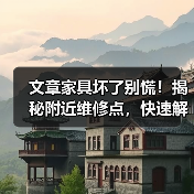 文章家具坏了别慌！揭秘附近维修点，快速解决家具问题（图2）
