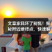 文章家具坏了别慌！揭秘附近维修点，快速解决家具问题（图4）