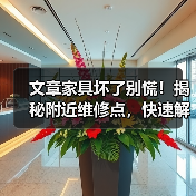 文章家具坏了别慌！揭秘附近维修点，快速解决家具问题（图3）