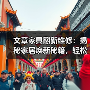 文章家具翻新维修：揭秘家居焕新秘籍，轻松拯救旧物焕发生机（图4）