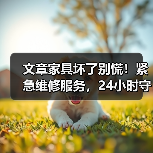 文章家具坏了别慌！紧急维修服务，24小时守护您的家（图3）