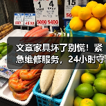 文章家具坏了别慌！紧急维修服务，24小时守护您的家（图2）