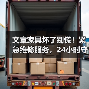 文章家具坏了别慌！紧急维修服务，24小时守护您的家（图1）