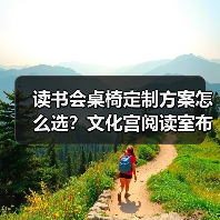 读书会桌椅定制方案怎么选？文化宫阅读室布局全解析（图3）