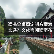 读书会桌椅定制方案怎么选？文化宫阅读室布局全解析（图1）