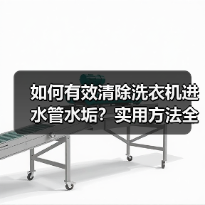 如何有效清除洗衣机进水管水垢？实用方法全解析（图3）