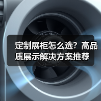 定制展柜怎么选？高品质展示解决方案推荐（图1）