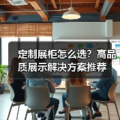 定制展柜怎么选？高品质展示解决方案推荐（图2）