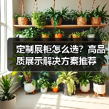 定制展柜怎么选？高品质展示解决方案推荐（图3）