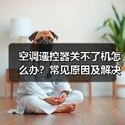 空调遥控器关不了机怎么办？常见原因及解决方法全解析（图1）