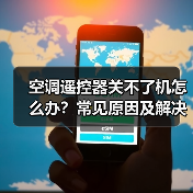 空调遥控器关不了机怎么办？常见原因及解决方法全解析（图3）