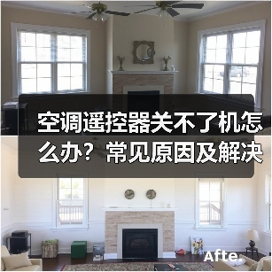 空调遥控器关不了机怎么办？常见原因及解决方法全解析（图4）