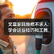 文章家具维修不求人：学会这些技巧和工具，轻松修复你的家（图3）