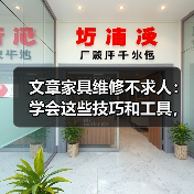 文章家具维修不求人：学会这些技巧和工具，轻松修复你的家（图2）