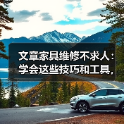 文章家具维修不求人：学会这些技巧和工具，轻松修复你的家（图4）