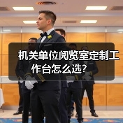 机关单位阅览室定制工作台怎么选？（图1）